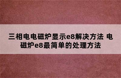 三相电电磁炉显示e8解决方法 电磁炉e8最简单的处理方法